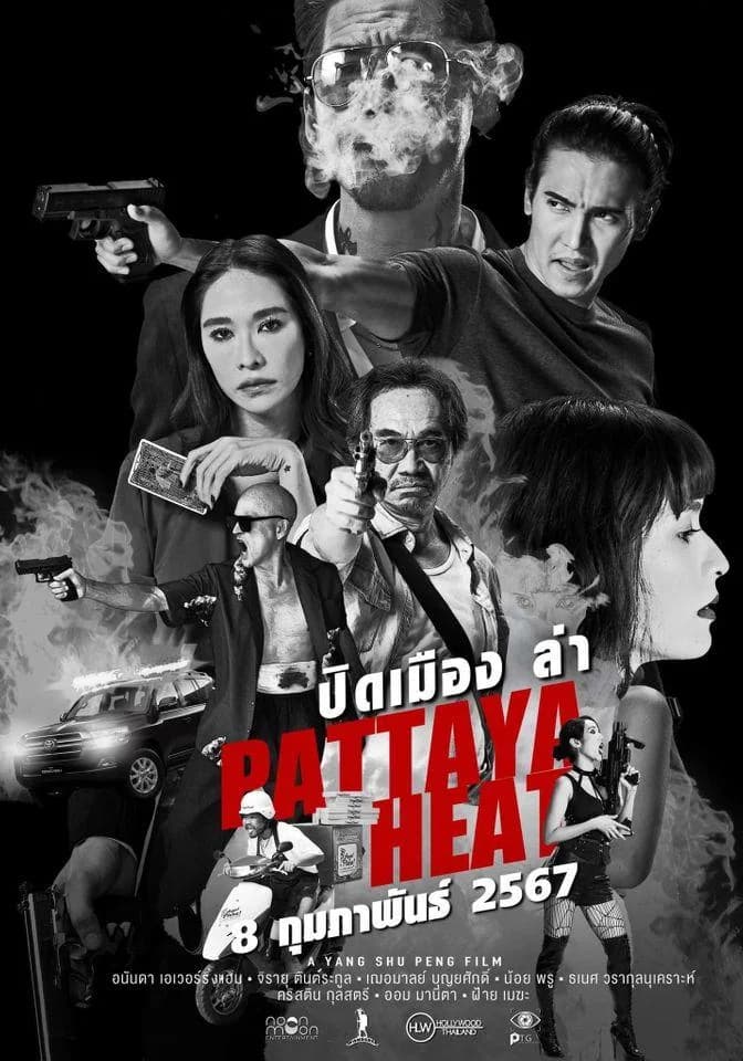 ภาพยนตร์ "ปิดเมืองล่า" (Pattaya Heat)